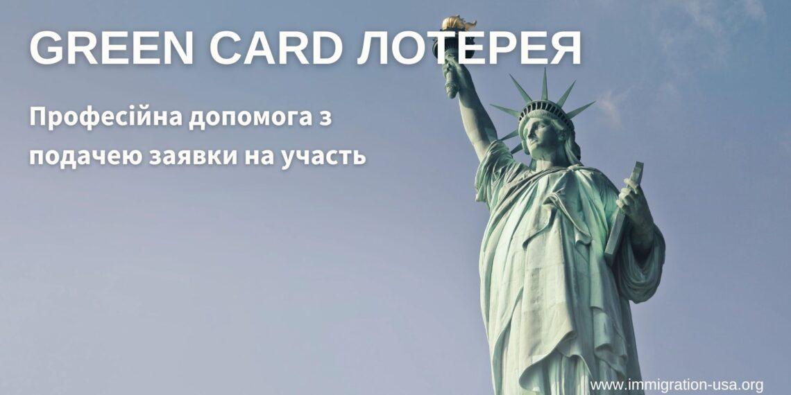 грин кард лотерея, грин карта сша, грин кард 2024, green card лотерея, грін кард лотерея, грін кард 2024, грін кард 2025 2026, dv2024 2025, dv2025 dv2026
